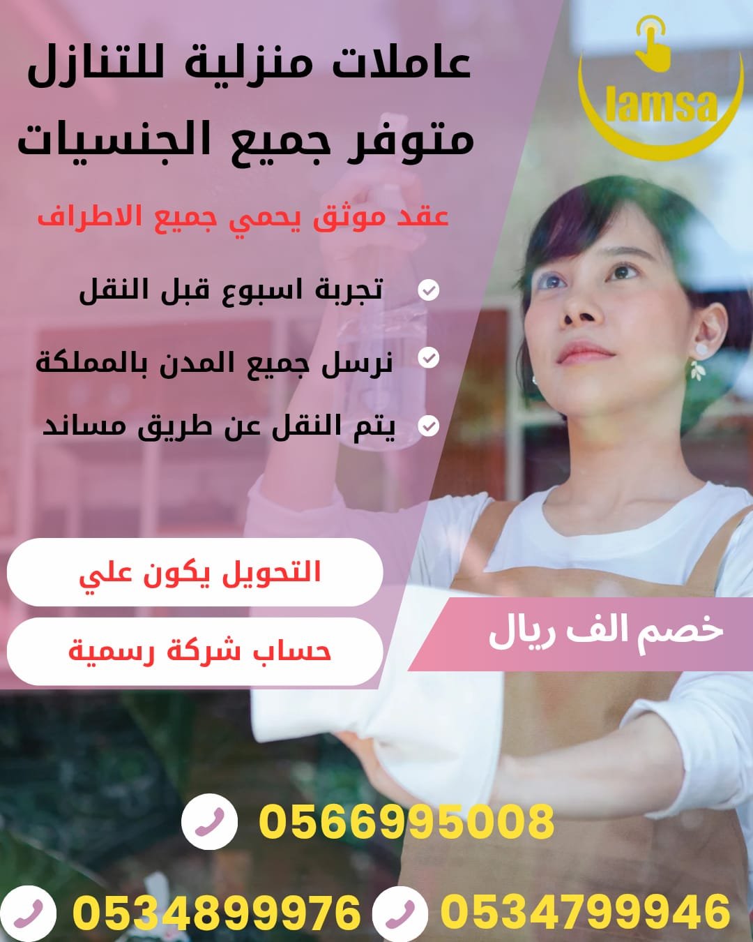خادمات للتنازل الفوري - مربيات- طباخات- جليسات اطفال-مرعاه كبار السن وذوي الهمم -افضل مكاتب عاملات بالمملكه - تجربة اسبوع- النقل عن طريق مساند- عقد عمل سنتين - خدمكم